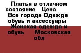 Платья в отличном состояние › Цена ­ 500 - Все города Одежда, обувь и аксессуары » Женская одежда и обувь   . Московская обл.